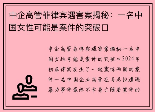 中企高管菲律宾遇害案揭秘：一名中国女性可能是案件的突破口