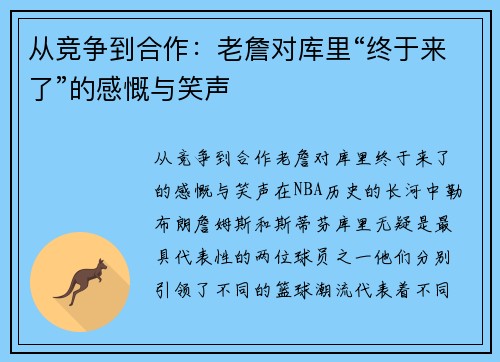 从竞争到合作：老詹对库里“终于来了”的感慨与笑声