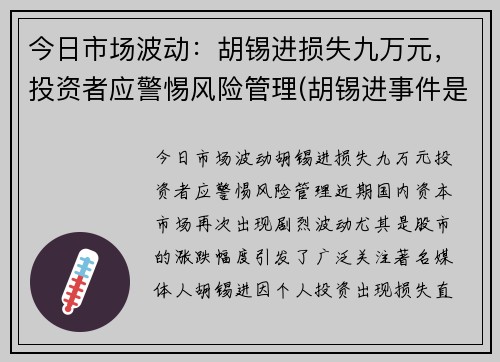 今日市场波动：胡锡进损失九万元，投资者应警惕风险管理(胡锡进事件是真的吗)
