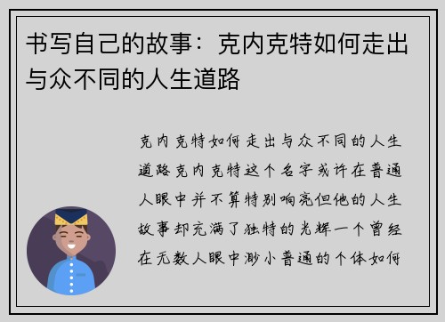 书写自己的故事：克内克特如何走出与众不同的人生道路