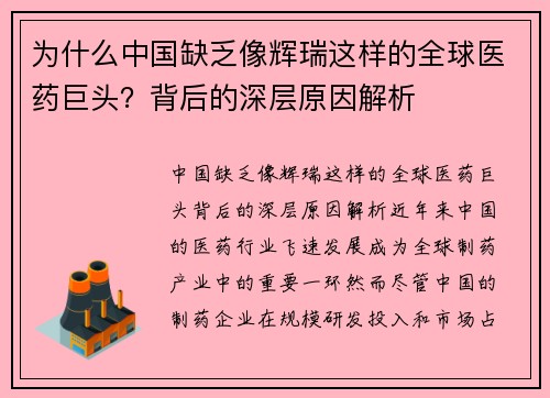 为什么中国缺乏像辉瑞这样的全球医药巨头？背后的深层原因解析