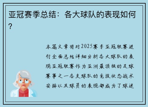 亚冠赛季总结：各大球队的表现如何？
