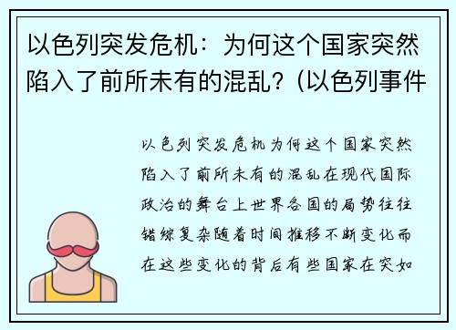 以色列突发危机：为何这个国家突然陷入了前所未有的混乱？(以色列事件原因)
