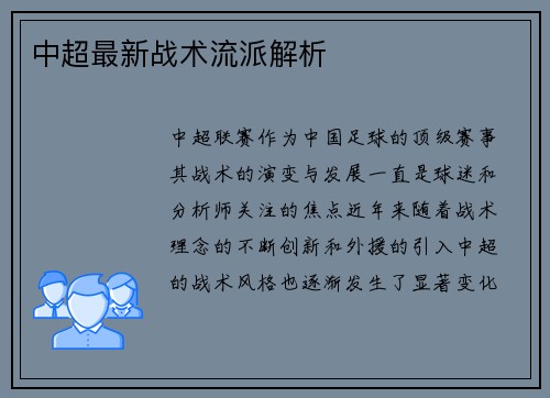 中超最新战术流派解析
