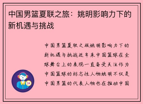 中国男篮夏联之旅：姚明影响力下的新机遇与挑战