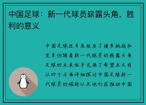 中国足球：新一代球员崭露头角，胜利的意义
