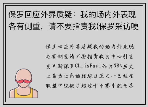 保罗回应外界质疑：我的场内外表现各有侧重，请不要指责我(保罗采访哽咽)