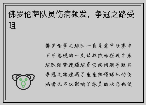 佛罗伦萨队员伤病频发，争冠之路受阻