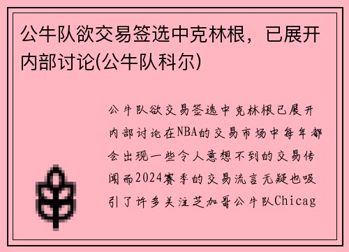 公牛队欲交易签选中克林根，已展开内部讨论(公牛队科尔)