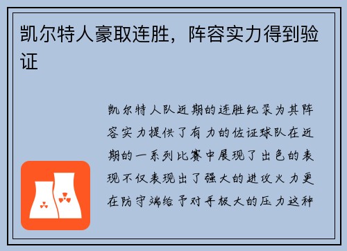 凯尔特人豪取连胜，阵容实力得到验证