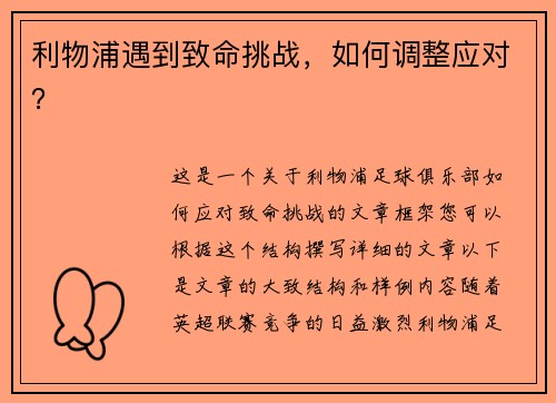 利物浦遇到致命挑战，如何调整应对？