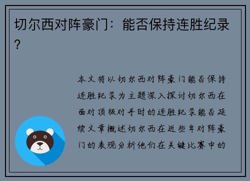 切尔西对阵豪门：能否保持连胜纪录？
