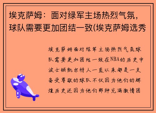 埃克萨姆：面对绿军主场热烈气氛，球队需要更加团结一致(埃克萨姆选秀报告)