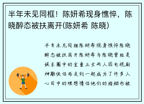 半年未见同框！陈妍希现身憔悴，陈晓醉态被扶离开(陈妍希 陈晓)