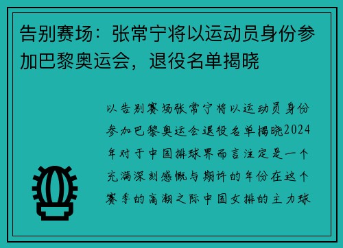 告别赛场：张常宁将以运动员身份参加巴黎奥运会，退役名单揭晓