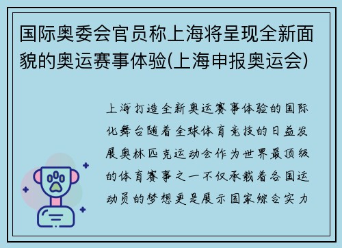 国际奥委会官员称上海将呈现全新面貌的奥运赛事体验(上海申报奥运会)