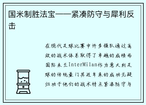 国米制胜法宝——紧凑防守与犀利反击