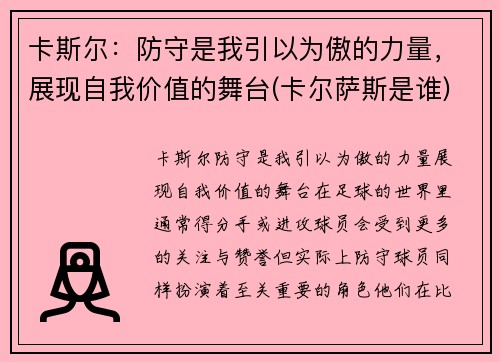 卡斯尔：防守是我引以为傲的力量，展现自我价值的舞台(卡尔萨斯是谁)