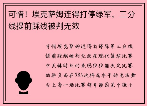 可惜！埃克萨姆连得打停绿军，三分线提前踩线被判无效