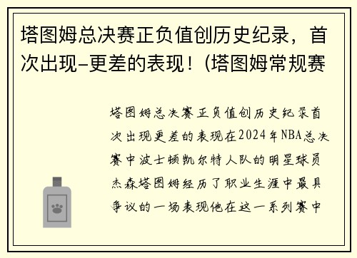 塔图姆总决赛正负值创历史纪录，首次出现-更差的表现！(塔图姆常规赛数据)