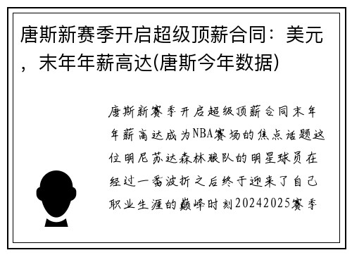 唐斯新赛季开启超级顶薪合同：美元，末年年薪高达(唐斯今年数据)