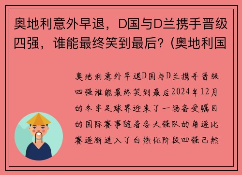 奥地利意外早退，D国与D兰携手晋级四强，谁能最终笑到最后？(奥地利国家队战绩)