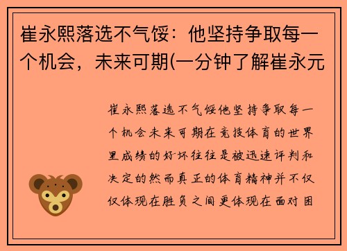 崔永熙落选不气馁：他坚持争取每一个机会，未来可期(一分钟了解崔永元)
