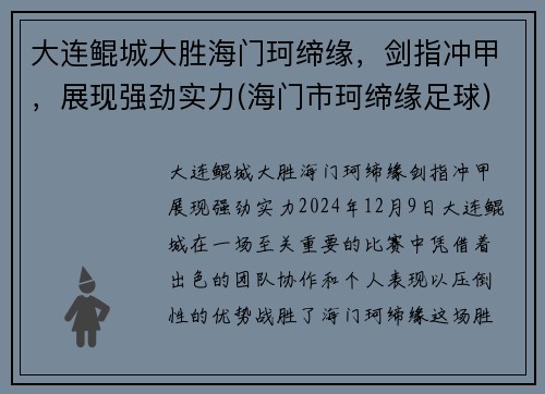 大连鲲城大胜海门珂缔缘，剑指冲甲，展现强劲实力(海门市珂缔缘足球)