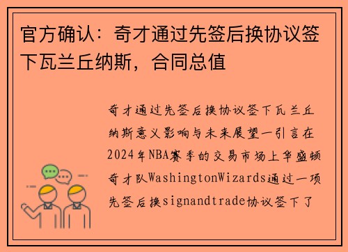 官方确认：奇才通过先签后换协议签下瓦兰丘纳斯，合同总值