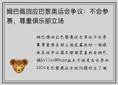 姆巴佩回应巴黎奥运会争议：不会参赛，尊重俱乐部立场