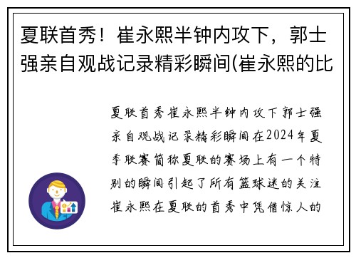 夏联首秀！崔永熙半钟内攻下，郭士强亲自观战记录精彩瞬间(崔永熙的比赛视频)