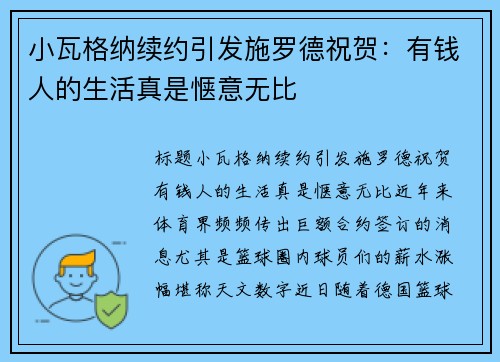 小瓦格纳续约引发施罗德祝贺：有钱人的生活真是惬意无比