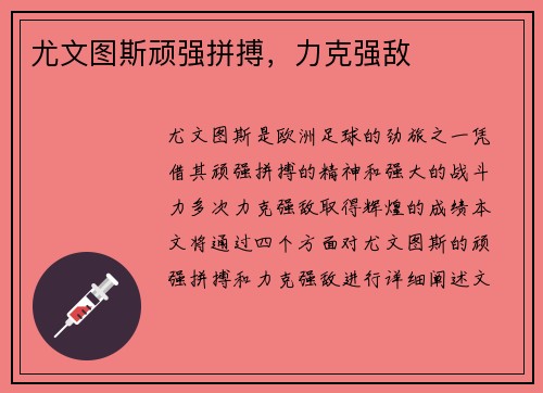 尤文图斯顽强拼搏，力克强敌