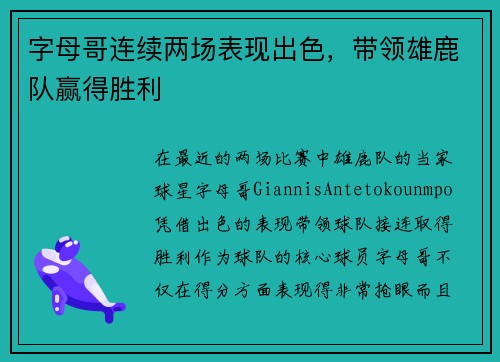 字母哥连续两场表现出色，带领雄鹿队赢得胜利