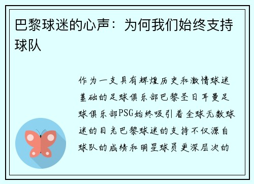 巴黎球迷的心声：为何我们始终支持球队