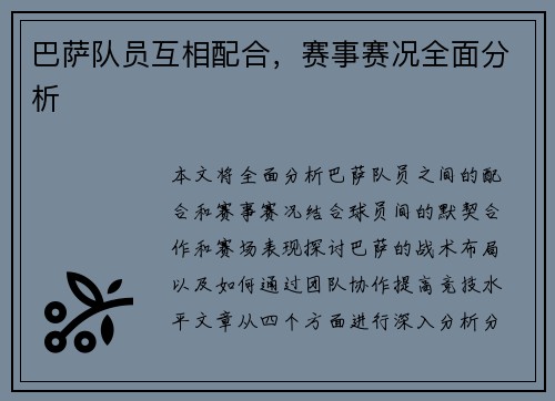 巴萨队员互相配合，赛事赛况全面分析