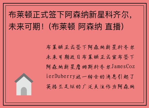 布莱顿正式签下阿森纳新星科齐尔，未来可期！(布莱顿 阿森纳 直播)