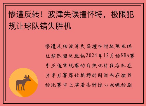 惨遭反转！波津失误撞怀特，极限犯规让球队错失胜机