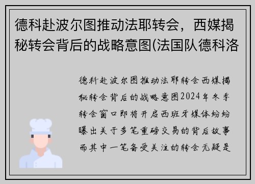 德科赴波尔图推动法耶转会，西媒揭秘转会背后的战略意图(法国队德科洛)