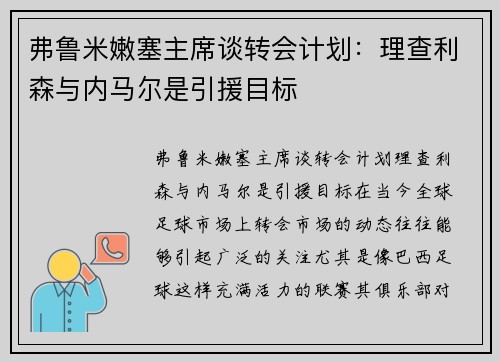 弗鲁米嫩塞主席谈转会计划：理查利森与内马尔是引援目标