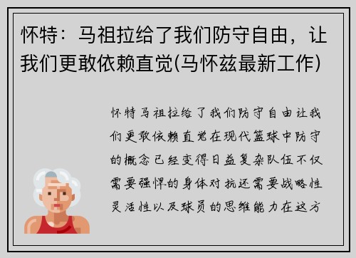 怀特：马祖拉给了我们防守自由，让我们更敢依赖直觉(马怀兹最新工作)