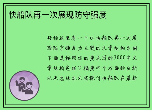快船队再一次展现防守强度
