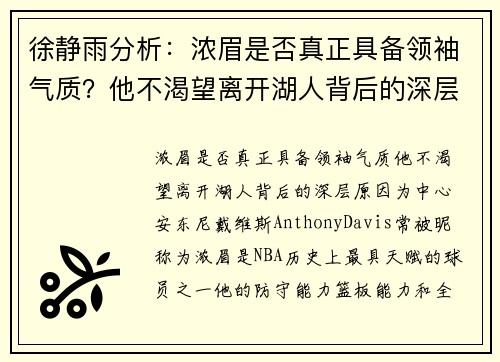 徐静雨分析：浓眉是否真正具备领袖气质？他不渴望离开湖人背后的深层原因