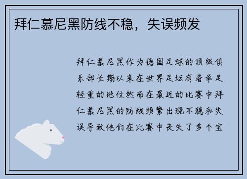 拜仁慕尼黑防线不稳，失误频发