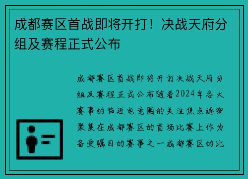 成都赛区首战即将开打！决战天府分组及赛程正式公布