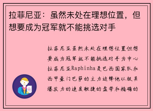 拉菲尼亚：虽然未处在理想位置，但想要成为冠军就不能挑选对手
