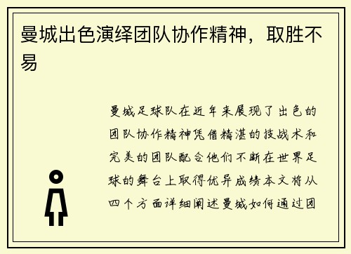 曼城出色演绎团队协作精神，取胜不易