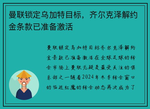 曼联锁定乌加特目标，齐尔克泽解约金条款已准备激活