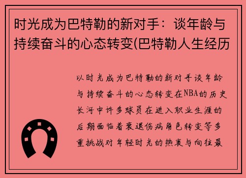 时光成为巴特勒的新对手：谈年龄与持续奋斗的心态转变(巴特勒人生经历)