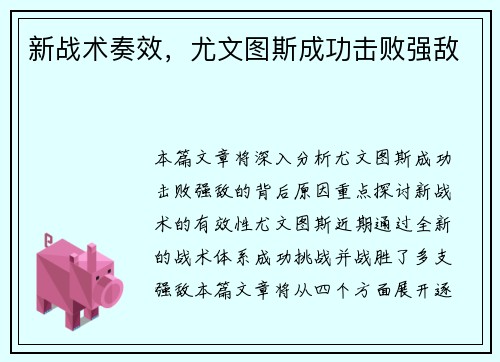 新战术奏效，尤文图斯成功击败强敌